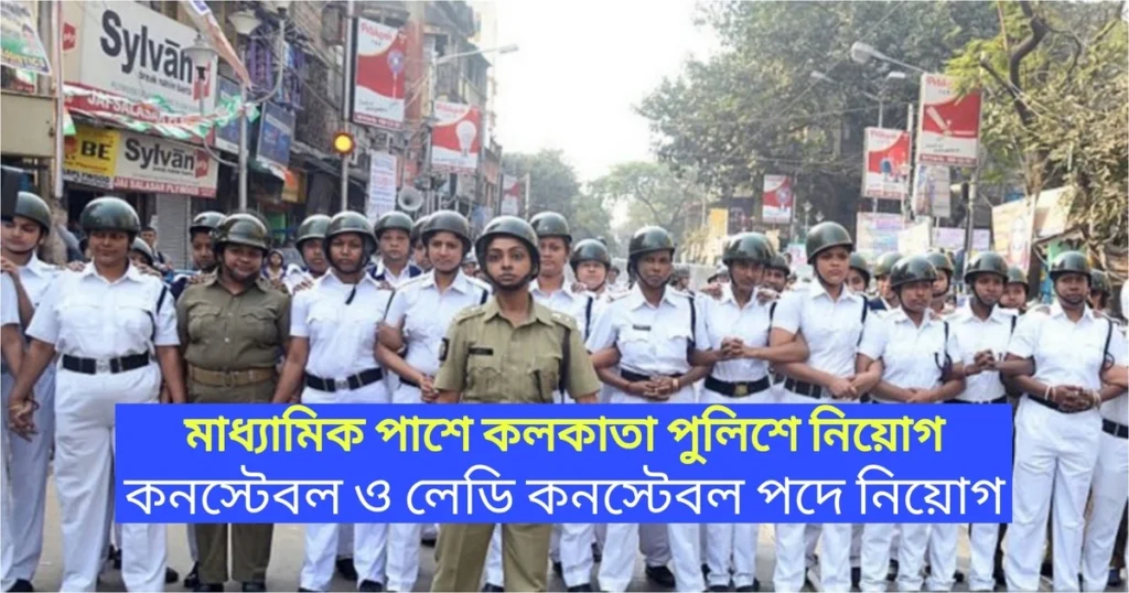 Kolkata Police Recruitment 2024