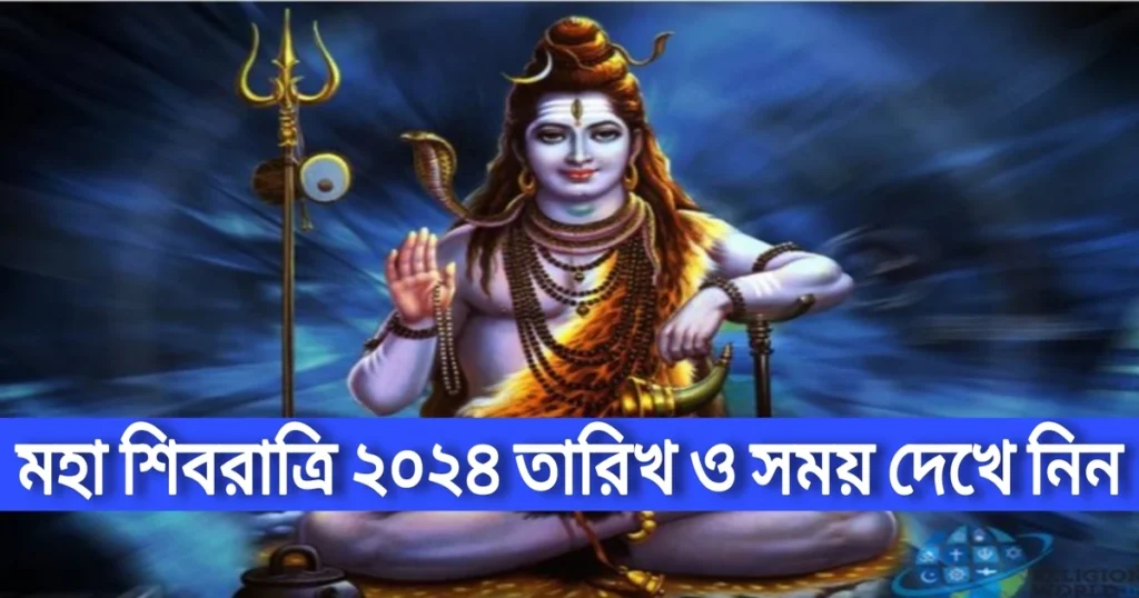Moha Shivaratri 2024